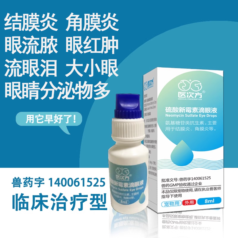 医次方猫咪眼睛发炎流泪眼药水