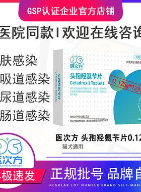 医次方头孢羟氨苄片宠物猫咪狗狗皮肤病消炎药尿路感染膀胱炎血尿