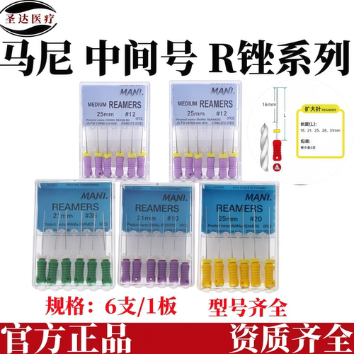 牙科马尼R锉根管扩大针