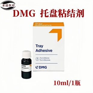 口腔托盘粘结剂DMG吸附性全口义齿个别托盘注塑硅橡胶藻酸盐托盘