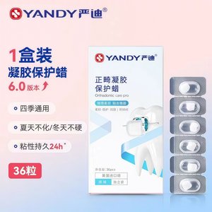 严迪正畸凝胶保护蜡牙套蜡防磨嘴专用蜡矫正牙齿蜡黏膜口腔颗粒腊