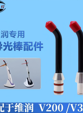 适配维润专用VRN光固化机v200 v300导光棒配件口腔牙科光敏灯灯头