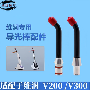 适配维润专用VRN光固化机v200 v300导光棒配件口腔牙科光敏灯灯头