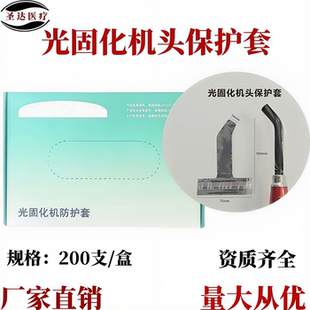 牙科导光棒保护套 一次性防污套超清晰牙科光固化灯头手柄防污罩
