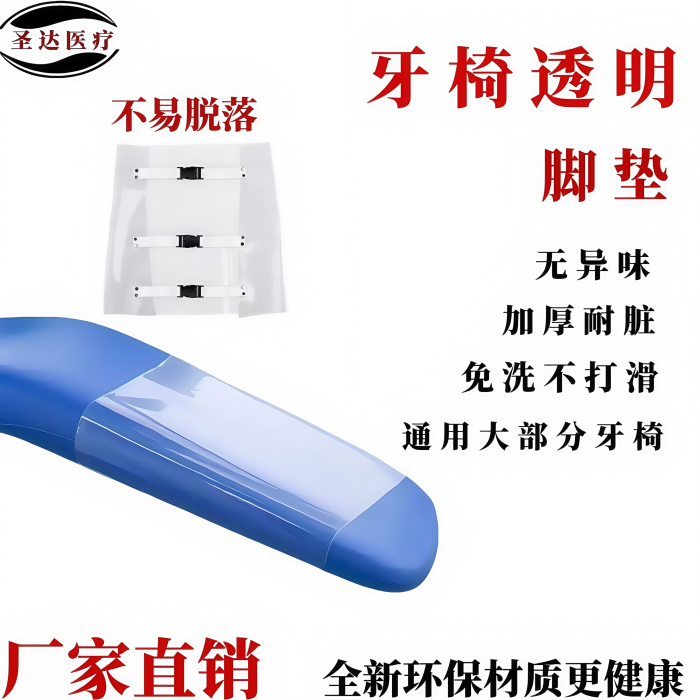 牙椅透明脚垫口腔配件口腔综合治疗台免洗耐脏可调节防水牙椅脚垫