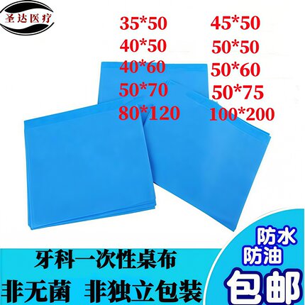 中单牙科工作台铺巾无纺布一次性垫布口腔诊所综合治疗台加厚桌布