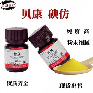 口腔贝康碘仿不含杂质化学纯粉牙科专用消毒抑菌粉三碘甲烷包邮