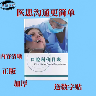 口腔价目册医患沟通防水防污加厚牙全系列正畸种植修复收费图册版