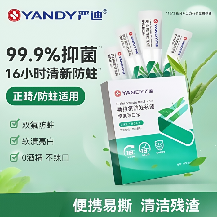 嚴迪江蘇清新口氣無色素涑口水