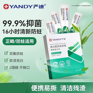 严迪清新茶健漱口水持久清新含氟防蛀便携式软渍亮白奥拉氟漱口水