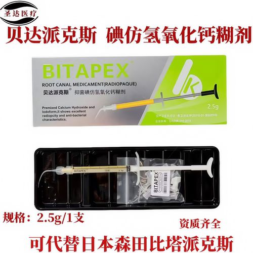 贝康碘仿氢氧化钙乳牙恒牙根充用