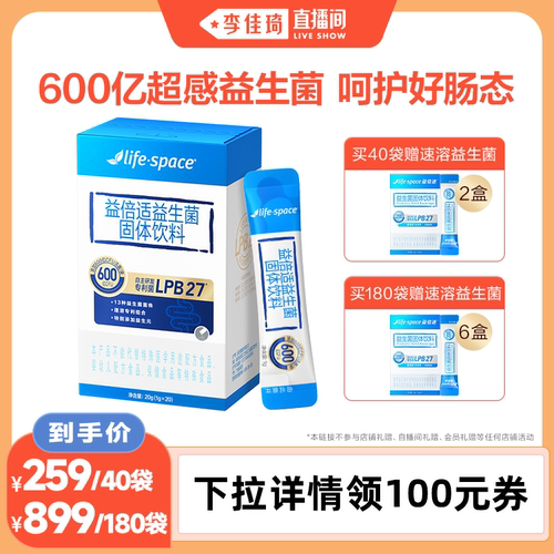 【李佳琦直播间】lifespace益倍适600亿超感成人肠道益生菌
