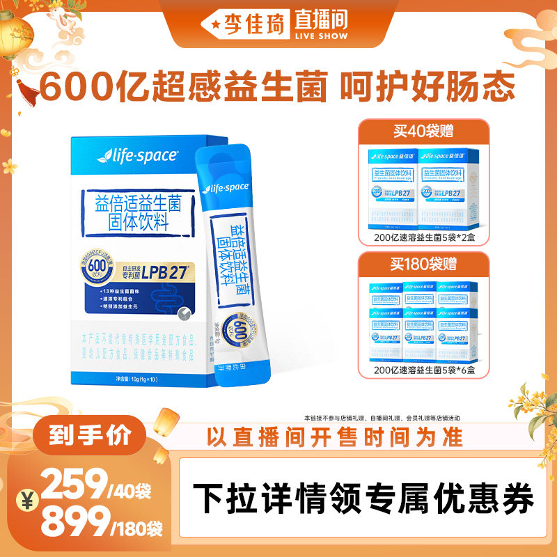 【李佳琦直播间嗨吃星期三】lifespace益倍适600亿超感肠道益生菌
