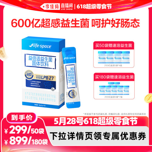 【李佳琦直播间618超级零食节】lifespace益倍适600亿超感益生菌