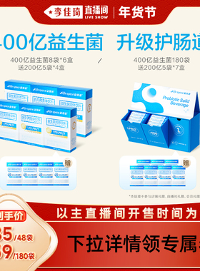 【李佳琦直播间零食节】lifespace益倍适400亿益生菌益生元