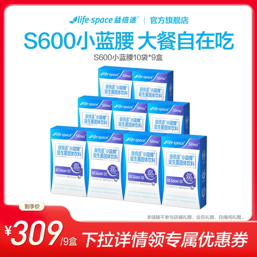 【达人推荐】lifespace益倍适S600小蓝腰300亿益生菌直播