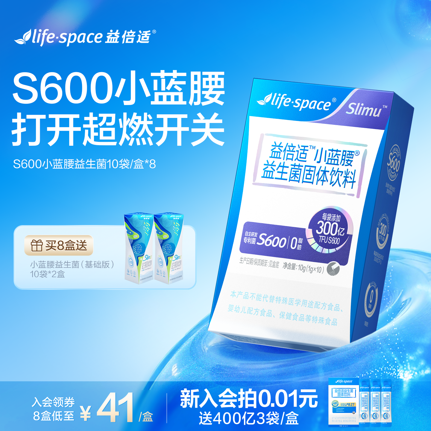 前4h加赠】益倍适lifespace小蓝腰益生菌slimu身材管理肠道益生元