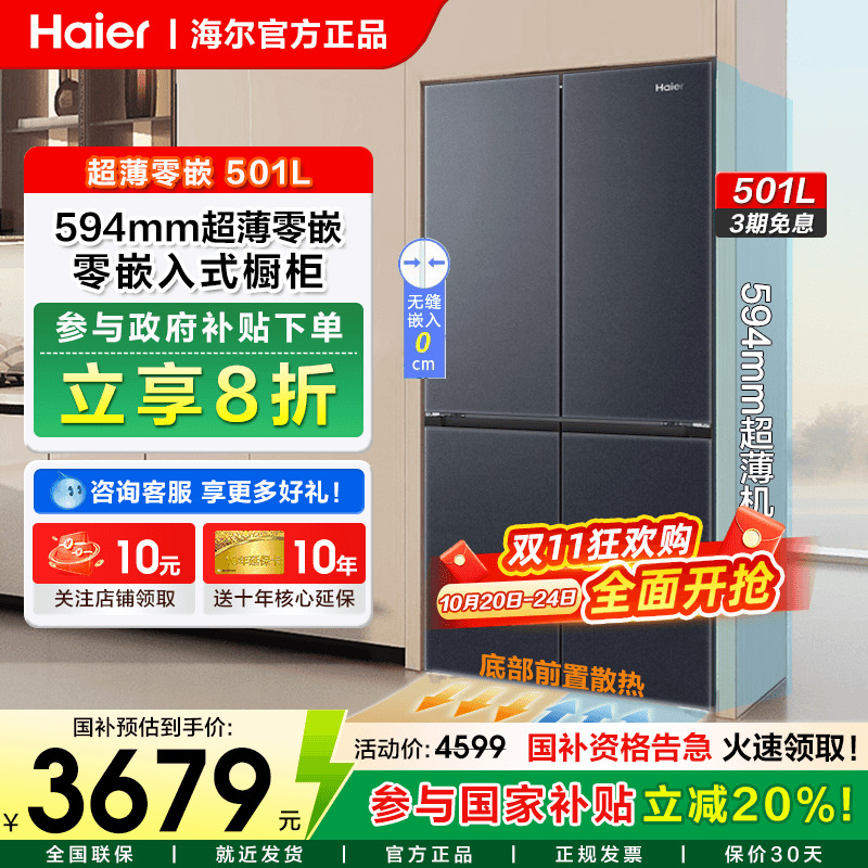 海尔501升十字四门冰箱超薄零嵌