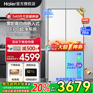 超薄零嵌入式 海尔电冰箱540L白色家用十字四门大容量一级能效