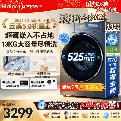 【云溪5.0】26年海尔13KG滚筒5YE