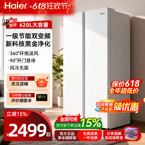 海尔电冰箱620升对开门一级能效