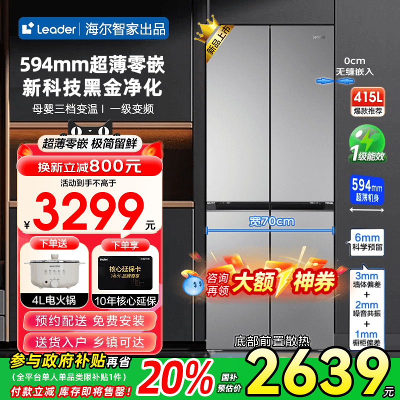 海尔冰箱415升超薄零嵌十字门