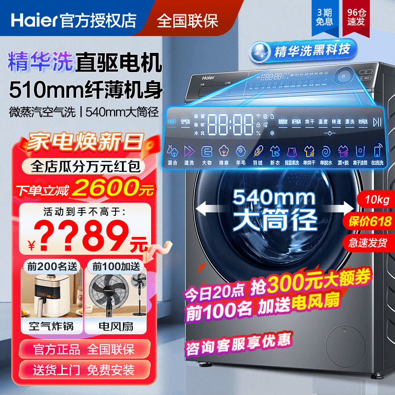 海尔 精华洗直驱极薄10kg家用洗烘一体超薄洗衣机滚筒全自动14396