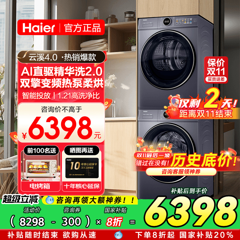 【云溪4.0】海尔77E洗烘套装家用变频直驱洗衣机热泵烘干机旗舰店