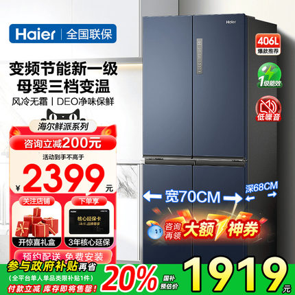 [一级能效]海尔冰箱406升十字对开四门家用变频风冷无霜官方旗舰