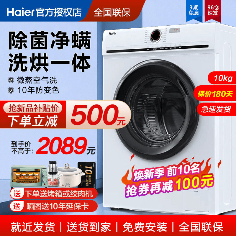 【除菌净螨】海尔滚筒洗衣机家用全自动10公斤大容量洗烘一体25W