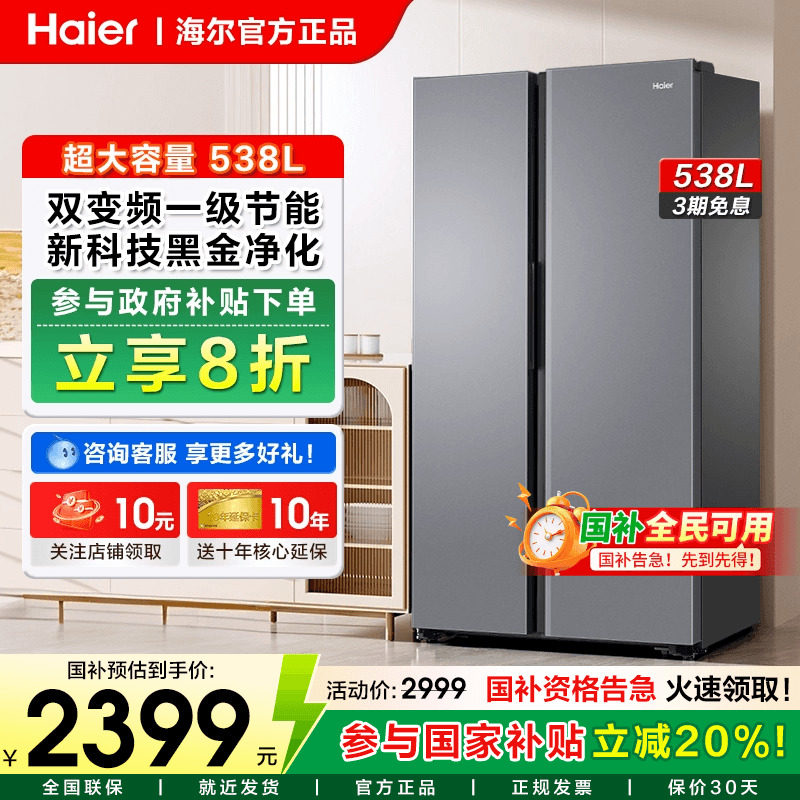 海尔冰箱538升风冷无霜一级能效