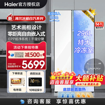 [零嵌大冷冻]海尔冰箱对开两双门白色561L全空间保鲜家用超薄官方