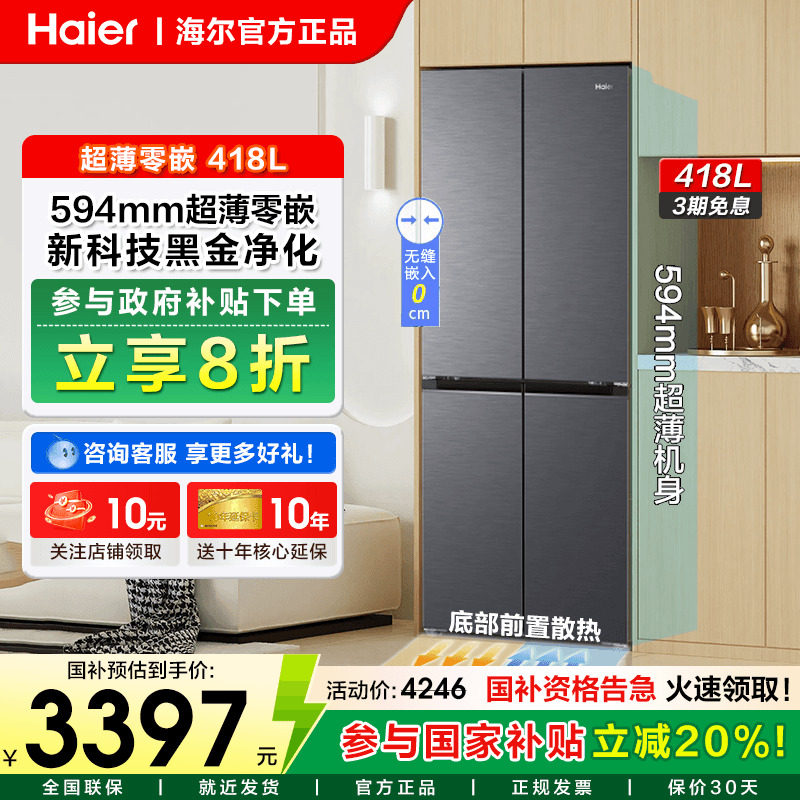[超薄594mm]海尔冰箱418升零嵌入式家用十字四门无霜70cm宽60cm内,大家电,厨房冰箱,淘宝优惠券,粉丝福利购,淘宝优惠卷