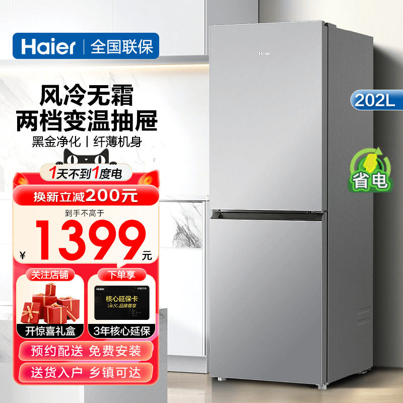 海尔电冰箱202L双风冷无霜家用