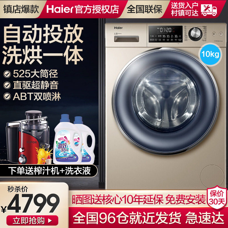 海尔直驱洗烘干一体全自动滚筒洗衣机10kg智能投放空气洗智能物联