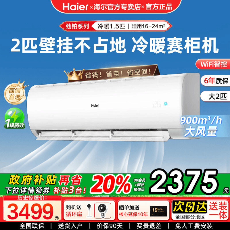 海尔空调2匹大挂机一级能效