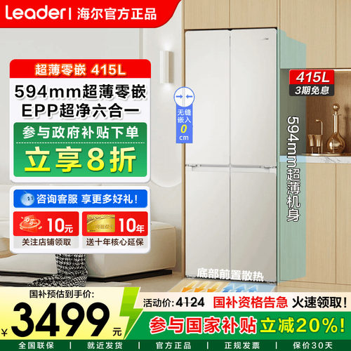 海尔出品统帅冰箱415L四门零嵌