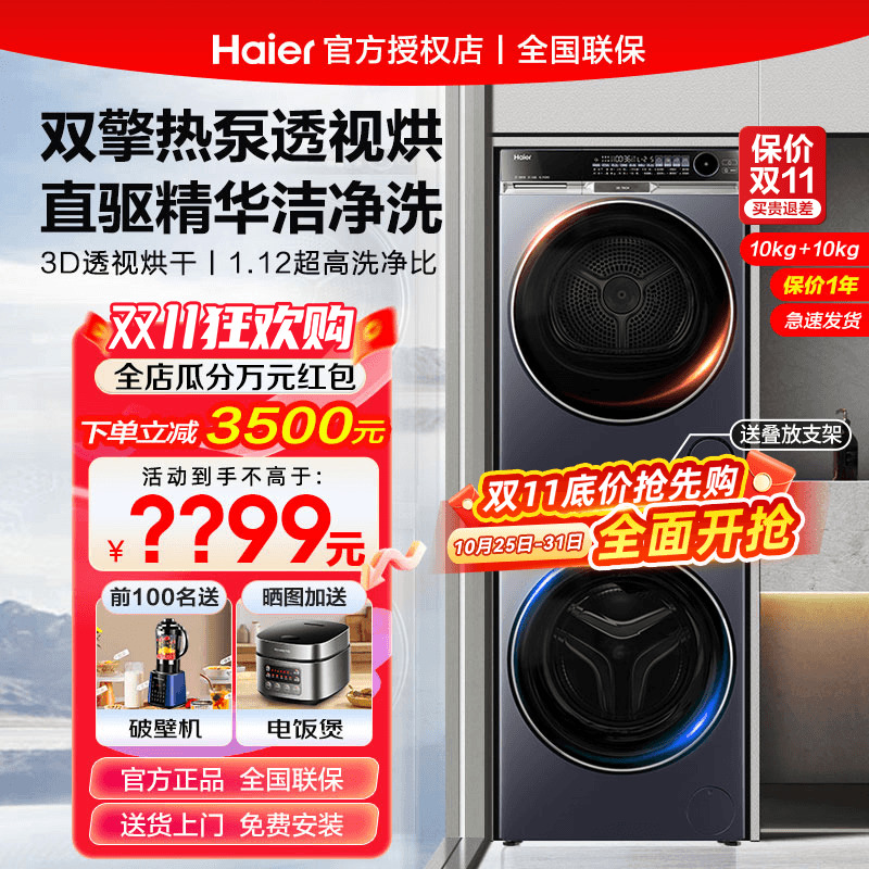 【朗境X11】海尔576洗烘套装3D透视烘干机双擎热泵洗衣机干衣386
