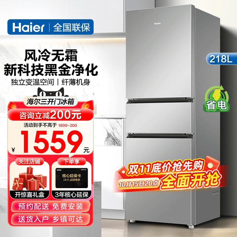 海尔冰箱218升风冷无霜家用三门