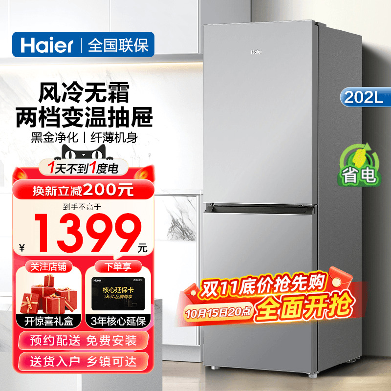 海尔电冰箱202L双风冷无霜家用
