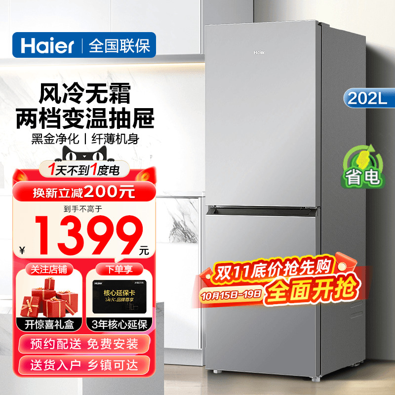 海尔电冰箱202L双风冷无霜家用
