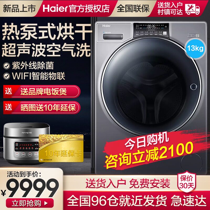 海尔热泵烘干纤合洗衣机13公斤直驱滚筒洗烘一体机智能除菌除螨式