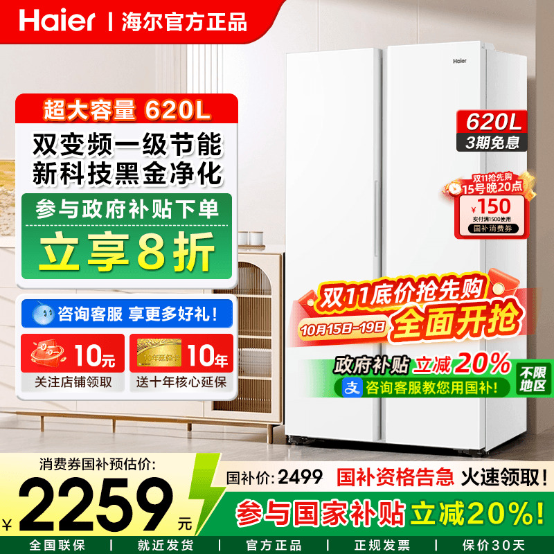海尔电冰箱620升对开门一级能效