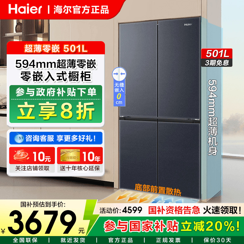 海尔501升十字四门冰箱超薄零嵌