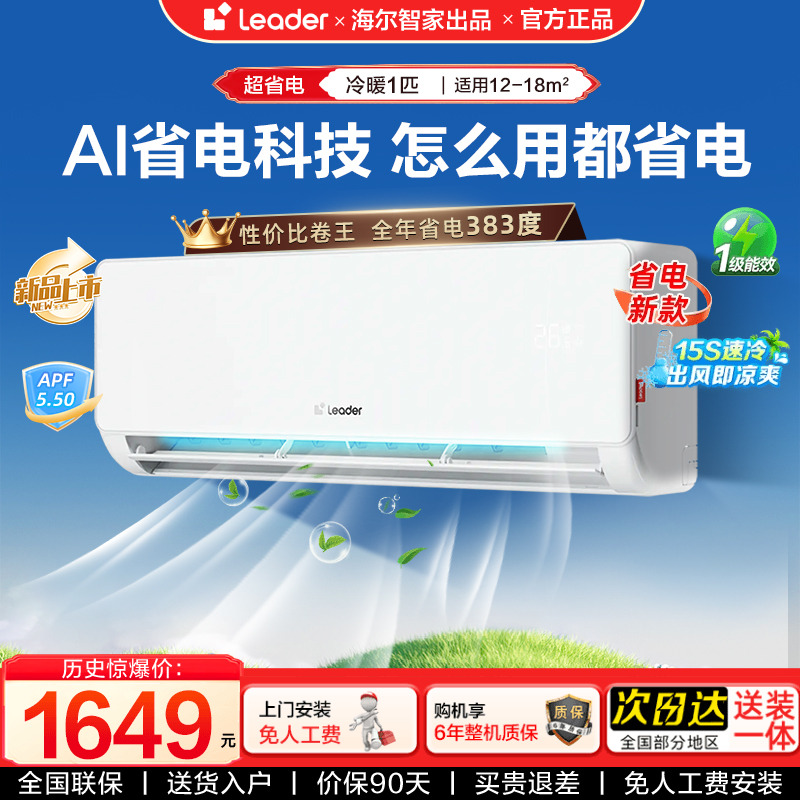Leader空调海尔智家出品一级挂机