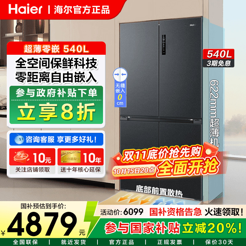 海尔冰箱540升十字四门