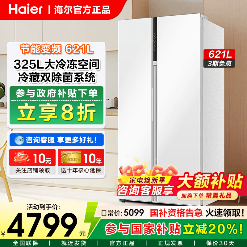 海尔621升冰箱对开门一级能效