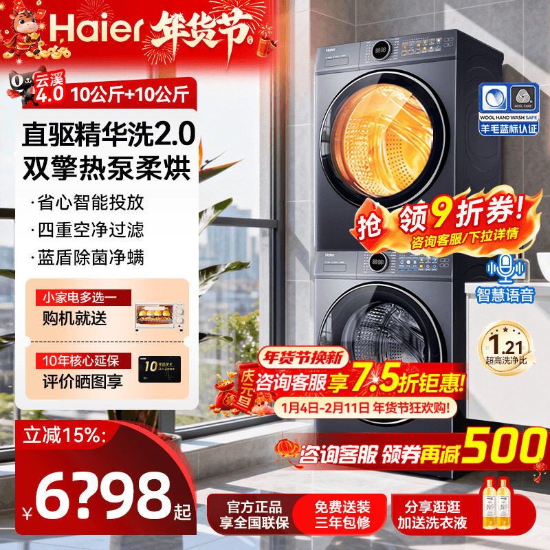 【云溪4.0】海尔77E洗烘套装家用变频直驱洗衣机热泵烘干机旗舰店