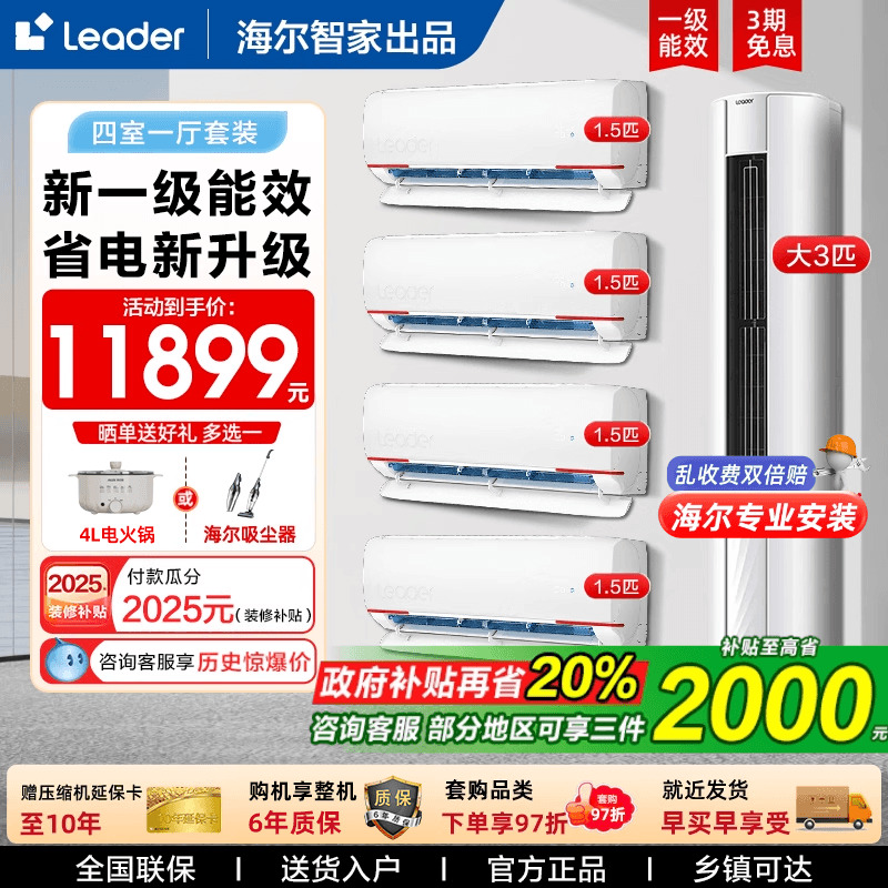 【四室一厅】海尔智家出品Leader空调套装3匹柜机1.5匹挂机速冷暖