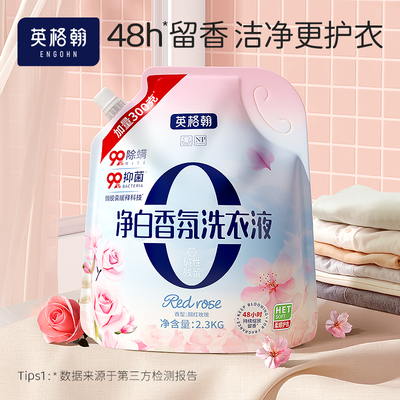 英格翰 净白香氛抑菌除螨洗衣液4.6斤/袋洁净全家适用家庭装2.3kg